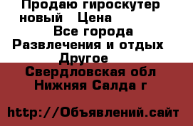 Продаю гироскутер  новый › Цена ­ 12 500 - Все города Развлечения и отдых » Другое   . Свердловская обл.,Нижняя Салда г.